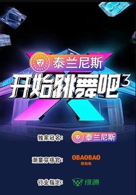 开始跳舞吧第三季